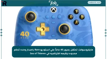 مايكروسوفت تحتفل بمرور 40 عاماً على استوديو Rare بإصدار وحدة تحكم محدودة وقبعة افتراضية في Sea of Thieves